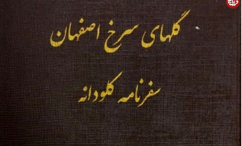 سفر در زمان؛ وقتی به پاریس بازگشتم از من پرسیدند: آیا دیدن اصفهان به زحمتش میارزید؟ سفر در زمان؛ وقتی به پاریس بازگشتم از من پرسیدند: آیا دیدن اصفهان به زحمتش میارزید؟