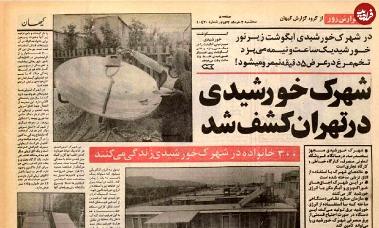 عکس؛ سفر در زمان؛ خرداد ۱۳۵۷ یک شهرک خورشیدی در تهران کشف شد عکس؛ سفر در زمان؛ خرداد ۱۳۵۷ یک شهرک خورشیدی در تهران کشف شد