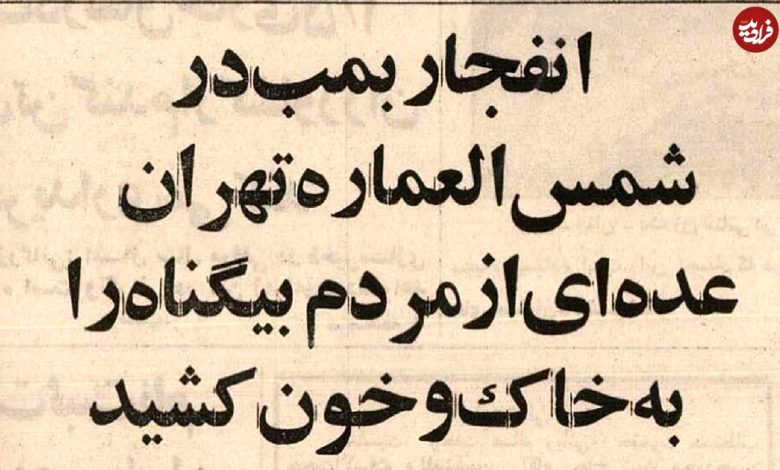 عکس؛ سفر به تهران قدیم؛ انفجار پیکان بمب‌گذاری‌شده در کوچه مروی تهران با ۲۰کشته!