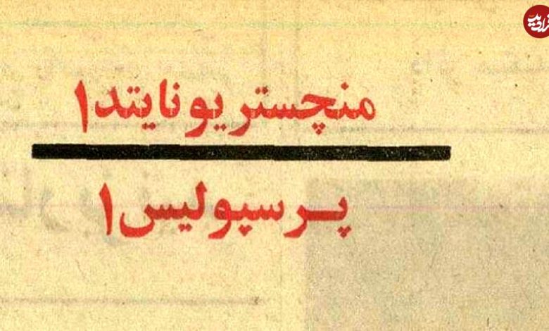 تصاویر؛ سفر در زمان؛ وقتی علی پروین نگذاشت پرسپولیس به منچستریونایتد ببازد! تصاویر؛ سفر در زمان؛ وقتی علی پروین نگذاشت پرسپولیس به منچستریونایتد ببازد!