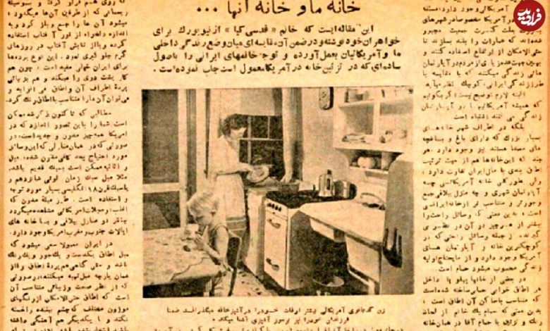 سفر در زمان؛ مقایسه‌ای بین خانه ما با خانه آمریکایی‌ها در ۷۶ سال پیش