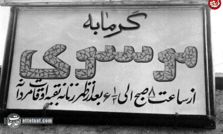 عکس؛ سفر به ایران قدیم؛ استفاده از لنگ در حمام عمومی ممنوع شد! عکس؛ سفر به ایران قدیم؛ استفاده از لنگ در حمام عمومی ممنوع شد!