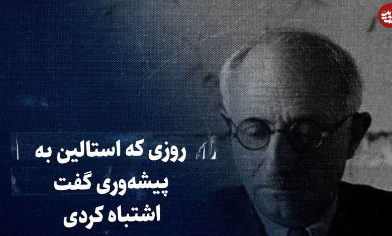 ببینید؛ سفر در زمان؛ روزی که استالین به پیشهوری گفت اشتباه کردی ببینید؛ سفر در زمان؛ روزی که استالین به پیشهوری گفت اشتباه کردی