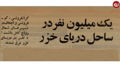 عکس؛ سفر در زمان؛ یک میلیون نفر به ساحل دریای خزر پناه بردند!
