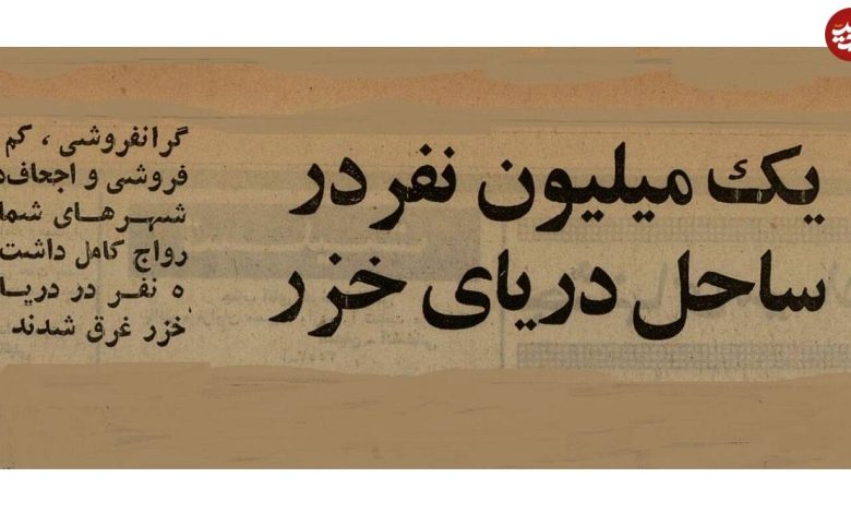 عکس؛ سفر در زمان؛ یک میلیون نفر به ساحل دریای خزر پناه بردند! عکس؛ سفر در زمان؛ یک میلیون نفر به ساحل دریای خزر پناه بردند!