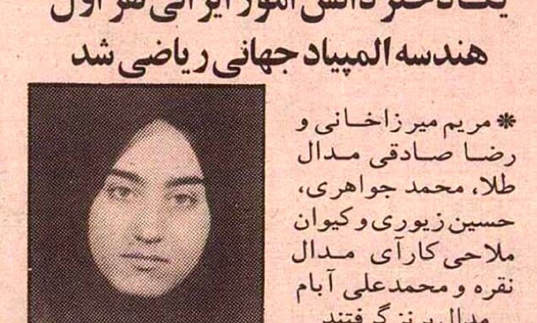 عکس؛ سفر در زمان؛ مریم میرزاخانی ۱۸ ساله از تهران مدال طلای جهانی گرفت! عکس؛ سفر در زمان؛ مریم میرزاخانی ۱۸ ساله از تهران مدال طلای جهانی گرفت!