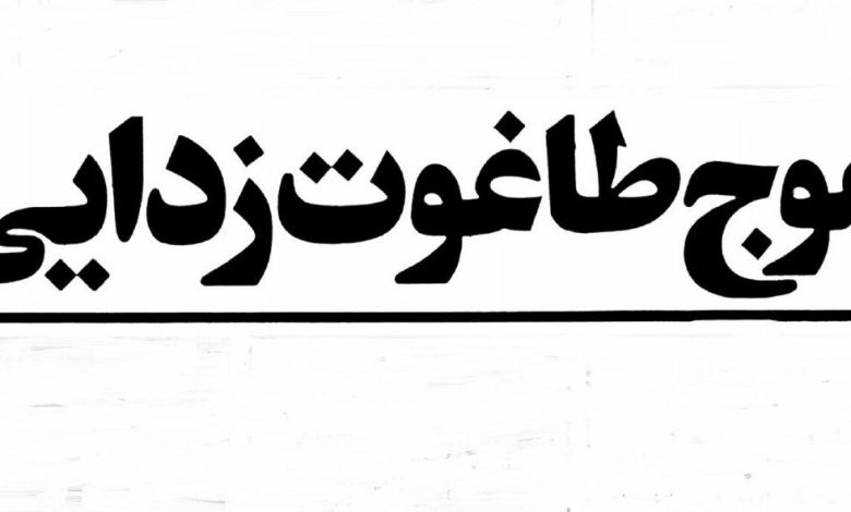 تصاویر؛ سفر در زمان؛ پاکسازی ایران از نمادهای دوران پهلوی چگونه آغاز شد؟