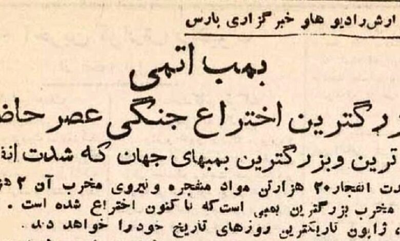تاریخ و سفر در زمان؛ (عکس) از انفجار بمب اتم هیروشیما تا تسلیم ژاپن تهران! عکس؛ سفر در زمان؛ از انفجار بمب اتم در هیروشیما تا تسلیم ژاپن در تهران!