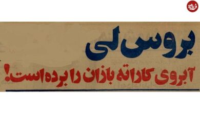 عکس؛ سفر در زمان؛ بروسلی‌های اصفهان بازداشت شدند!