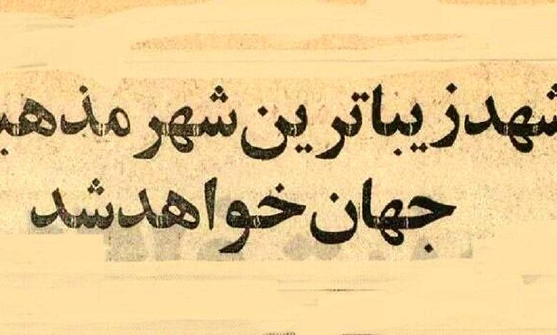 عکس؛ سفر در زمان؛ قرار بود مشهد زیباترین شهر مذهبی جهان شود