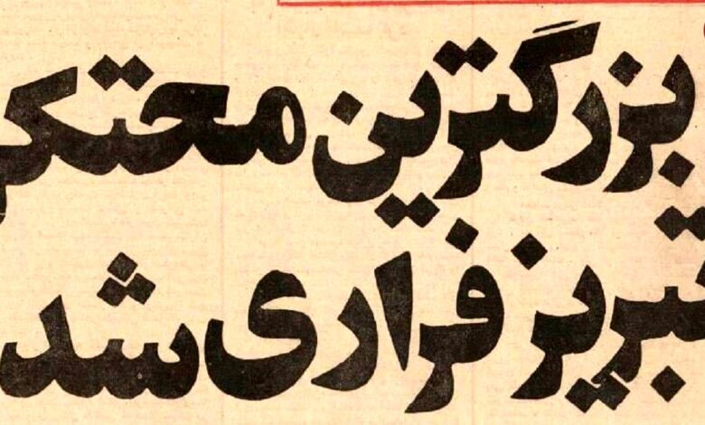عکس؛ سفر در زمان؛ تاجر معروف تبریز فراری شد! عکس؛ سفر در زمان؛ تاجر معروف تبریز فراری شد!