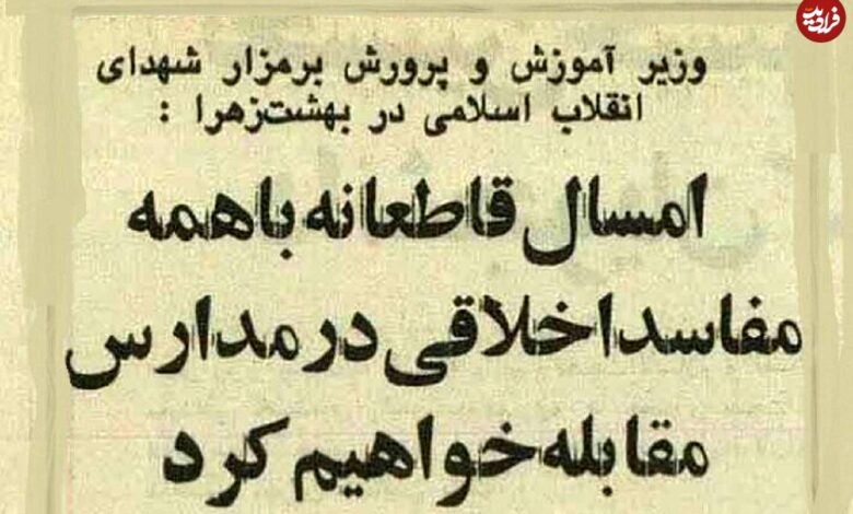 عکس؛ سفر در زمان؛ وزیر آموزش و پرورش: قاطعانه با مفاسد اخلاقی در مدارس برخورد میکنیم! عکس؛ سفر در زمان؛ وزیر آموزش و پرورش: قاطعانه با مفاسد اخلاقی در مدارس برخورد میکنیم!