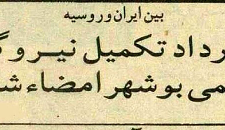 عکس؛ سفر در زمان؛ قرارداد ایران و روسیه برای نیروگاه بوشهر ۳۰ ساله شد