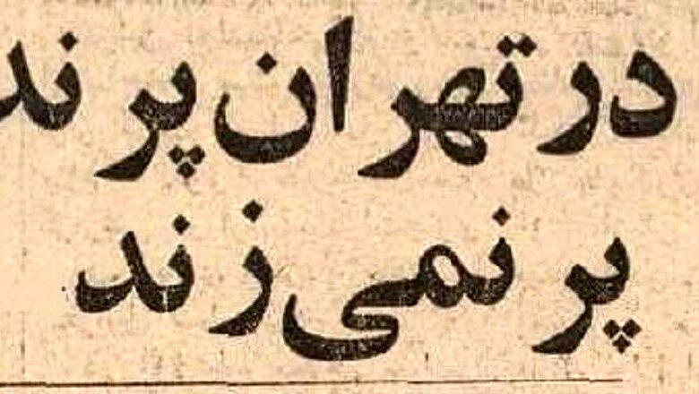 تصاویر؛ سفر در زمان؛ وقتی تهران یک هفته تعطیل شد چه اتفاقاتی افتاد؟