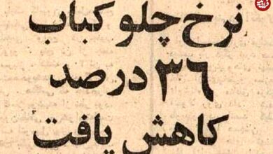 عکس؛ سفر در زمان؛ چلوکباب ارزان شد؛ برگ ۱۰ و کوبیده ۶ تومان!