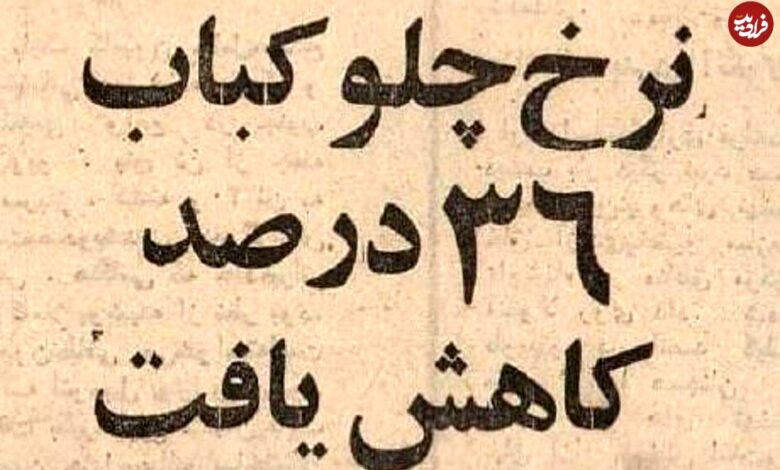 عکس؛ سفر در زمان؛ چلوکباب ارزان شد؛ برگ ۱۰ و کوبیده ۶ تومان! عکس؛ سفر در زمان؛ چلوکباب ارزان شد؛ برگ ۱۰ و کوبیده ۶ تومان!