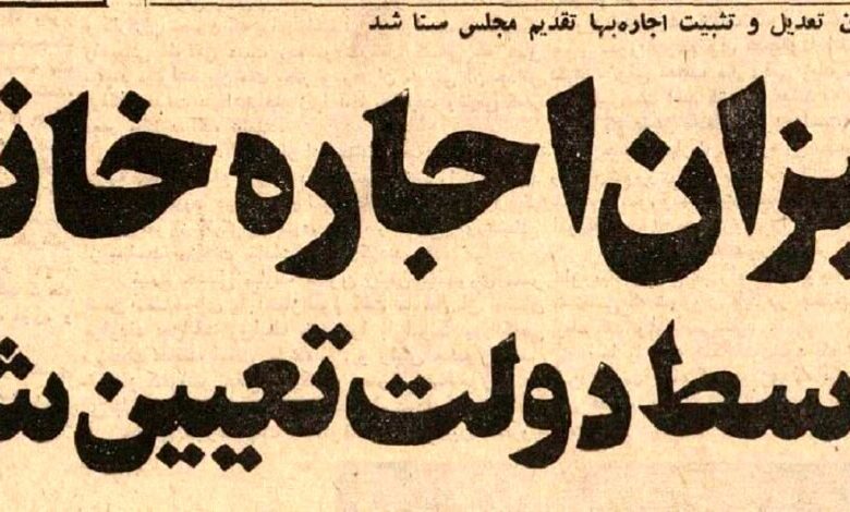 عکس؛ سفر در زمان؛ دولت روش محاسبه اجاره‌بها برای هر خانه را اعلام کرد!