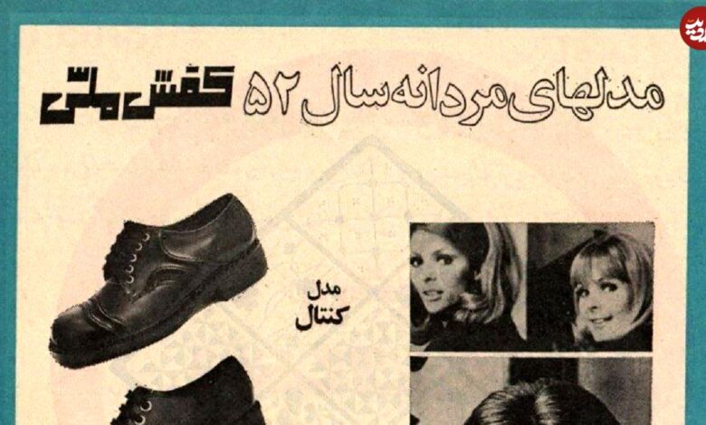 عکس؛ سفر در زمان؛ تبلیغ کفش ملی مدل های مردانه سال ۱۳۵۲