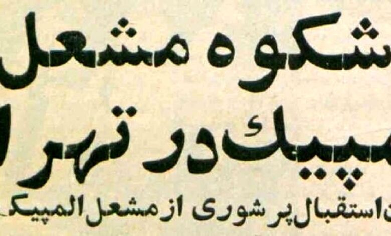 تصاویر؛ سفر در زمان؛ مشعل المپیک برای اولین بار به خیابان‌های تهران رسید!