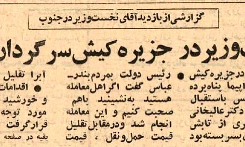 عکس؛ سفر در زمان؛ در کیش کسی نخست وزیر را تحویل نگرفت!