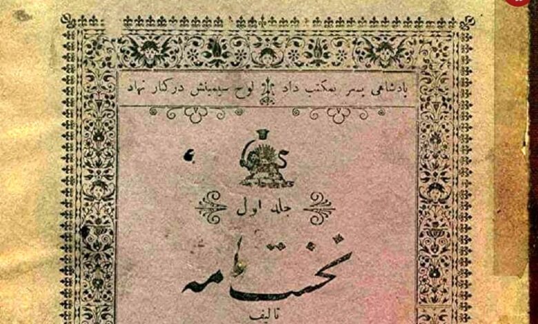 عکس؛ سفر در زمان؛ تصاویری از اولین کتاب فارسی ایران در سال ۱۲۸۴