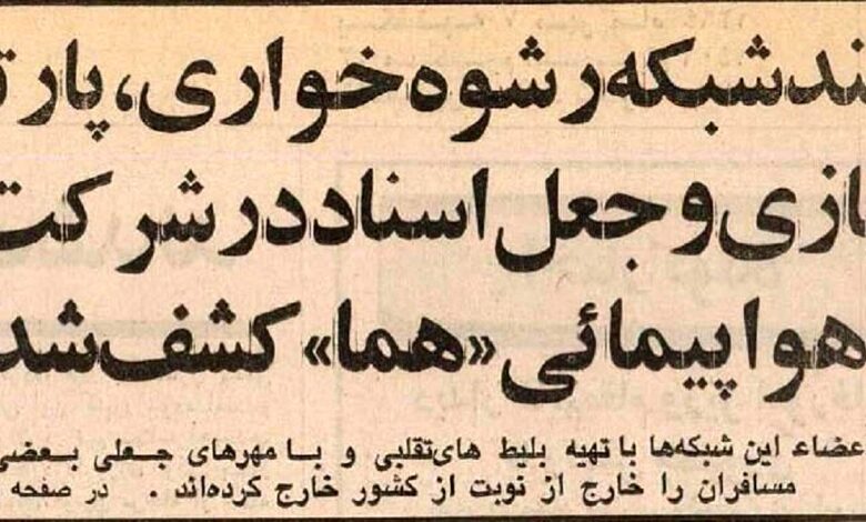 عکس؛ سفر در زمان؛ باند رشوهخواری، جعل و پارتیبازی در هواپیمایی کشور کشف شد! عکس؛ سفر در زمان؛ باند رشوهخواری، جعل و پارتیبازی در هواپیمایی کشور کشف شد!