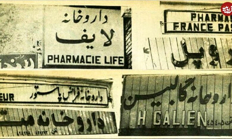 تاریخ و سفر در زمان؛ (عکس) نسخه انقلابی برای تابلوهای غربی داروخانهها شهریور ۵۸ سفر در زمان؛ نسخه انقلابی برای تابلوهای غربی داروخانهها در شهریور ۵۸