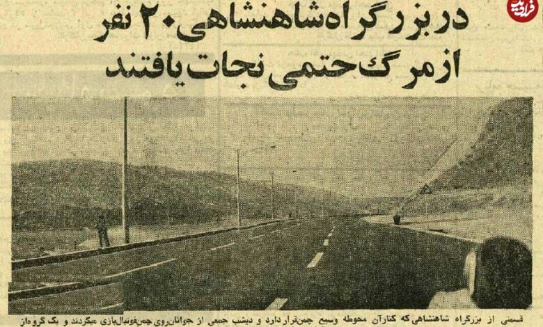 تاریخ و سفر در زمان؛ (عکس) رقص و فوتبال بزرگراه م س فاجعه آفرید ۲۰ نفر حوالی مرگ! عکس؛ سفر در زمان؛ رقص و فوتبال در بزرگراه مدرس فاجعه آفرید؛ ۲۰ نفر حوالی مرگ!