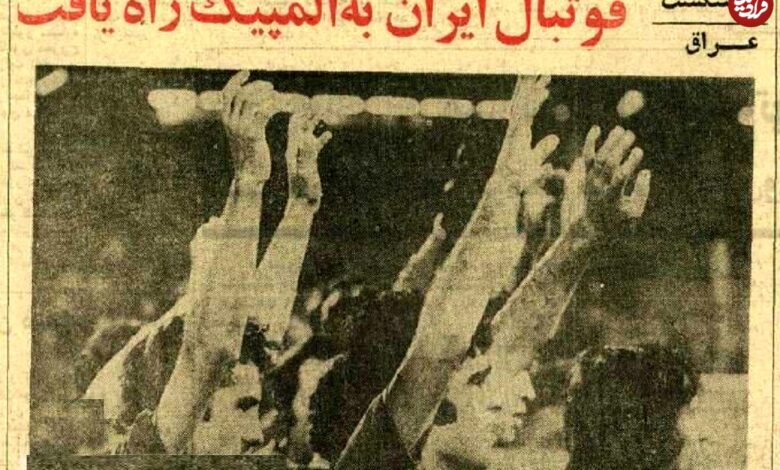 تاریخ و سفر در زمان؛ (عکس) آخرین حضور فوتبال ایران المپیک ۵۰ ساله شد! عکس؛ سفر در زمان؛ آخرین حضور فوتبال ایران در المپیک ۵۰ ساله شد!
