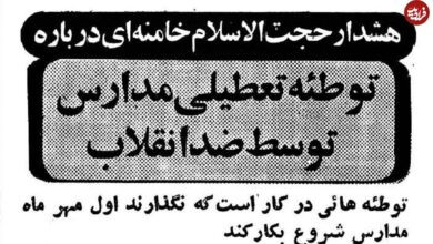 تاریخ و سفر در زمان؛ (عکس) هشدار ویژه شهریور ۵۹: می‌خواهند مدارس بازگشایی نشود!