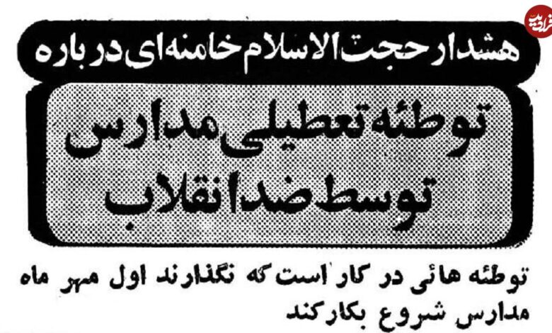 تاریخ و سفر در زمان؛ (عکس) هشدار ویژه شهریور ۵۹: میخواهند مدارس بازگشایی نشود! تاریخ و سفر در زمان؛ (عکس) هشدار ویژه شهریور ۵۹: میخواهند مدارس بازگشایی نشود!