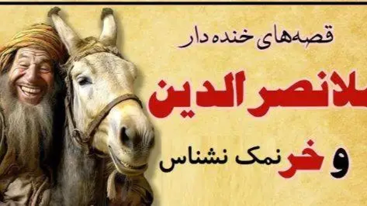 داستان کوتاه و خنده دار ملانصرالدین -  ملانصرالدین و جو دادن هر روزه به خرش -  فقط مُلا میتونه اینهمه بلا سر خر بیاره آخرش هم خر مقصر باشه