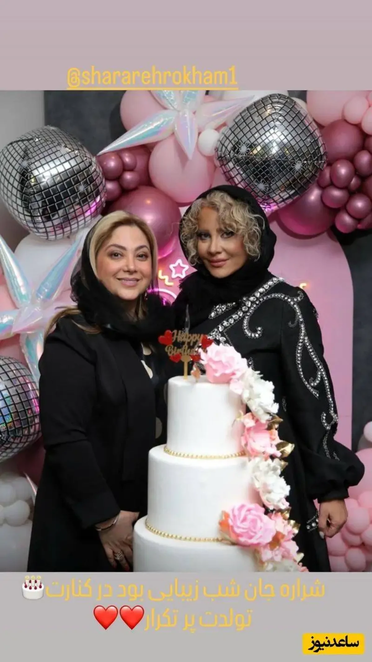 تصاویر  -  تیپ و استایل مجلسی خانم بازیگران در تولد زنانه شراره رخام  -  از مریم سلطانی تا االسافیرزفر آذر از سارا منجزی پور تا ... -  خلاقیت اوستا قناد در کیک شاهانه ....