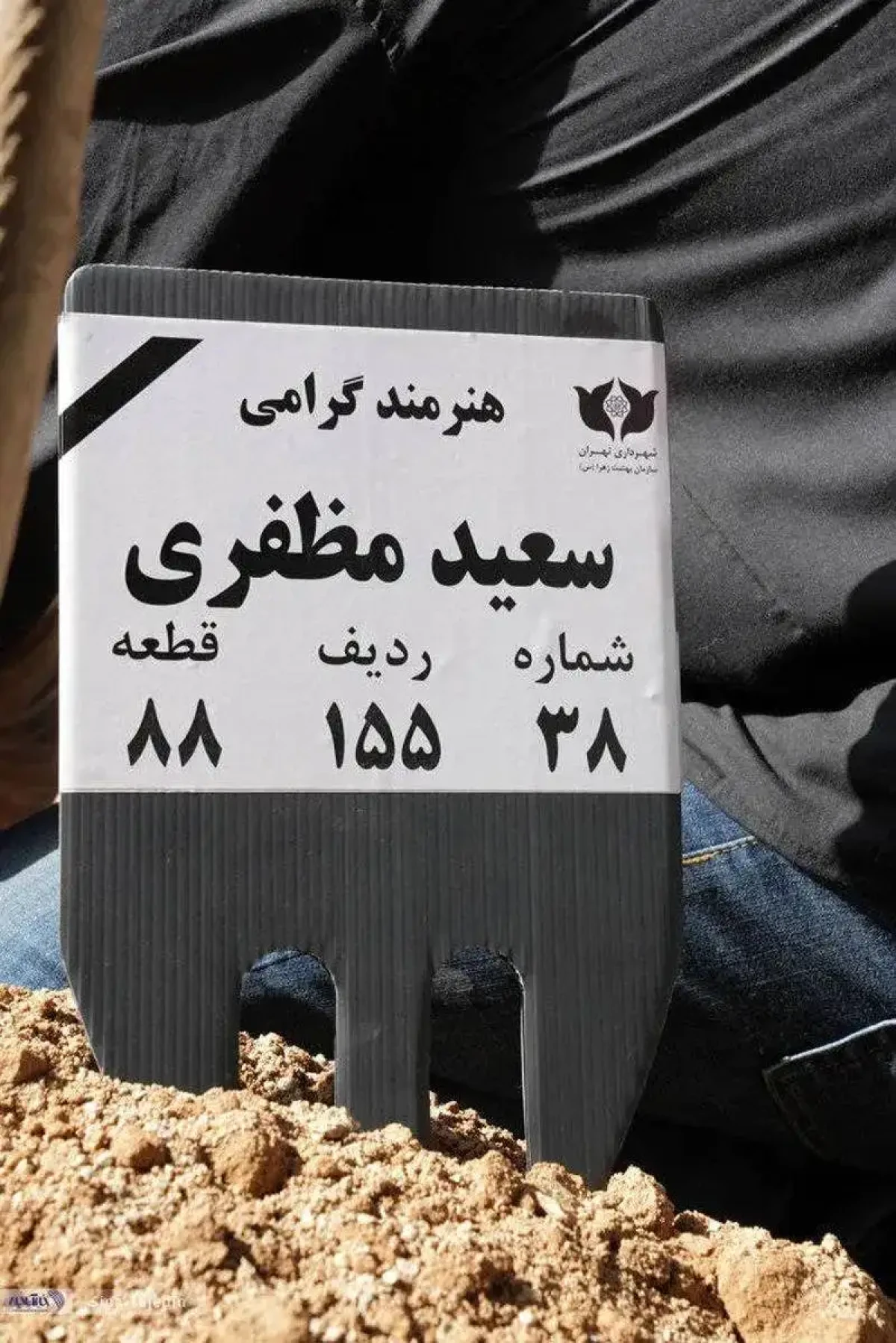 چهره ها در مراسم خاکسپاری زنده یاد سعید مظفری