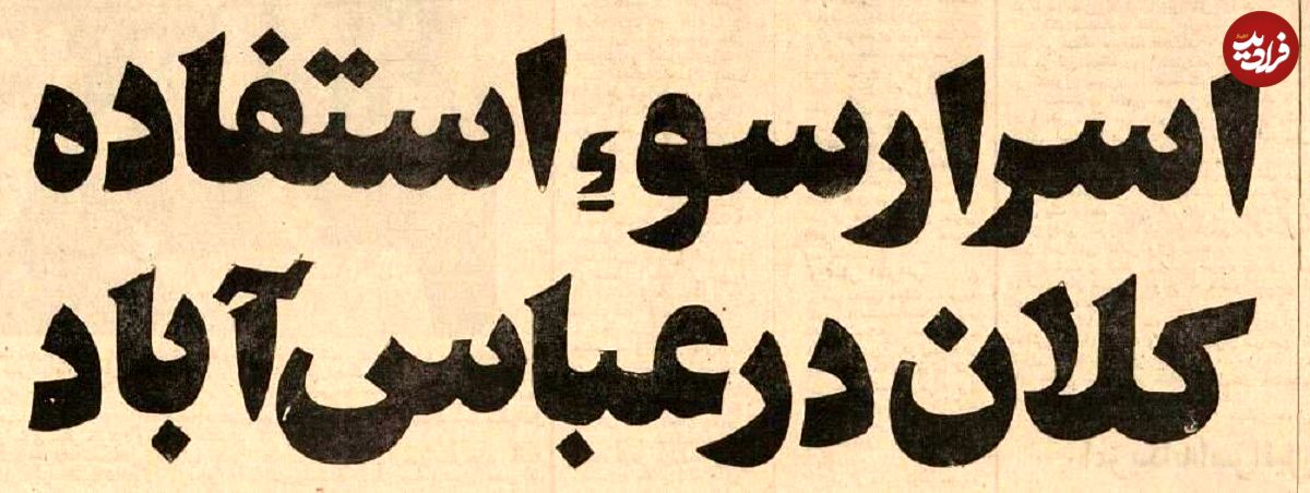 قاب زمان و تاریخ| فساد بزرگ سا نوسازی عباسآباد افشا شد عکس؛ سفر در زمان؛ فساد بزرگ در سازمان نوسازی عباسآباد افشا شد