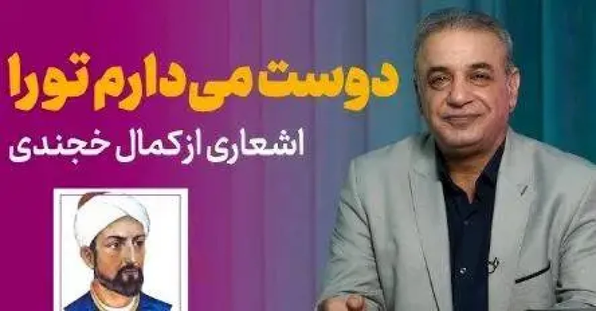 عکس | سفر در زمان ؛ عاشقانه ای بینظیر از زبان کمال خجندی و شعرخوانی دلنشین رشید کاکاوند بعد از امروز آشکارا دوست میدارم تورا ویدیو - عاشقانه ای بینظیر از زبان کمال خجندی و شعرخوانی دلنشین رشید کاکاوند - بعد از امروز آشکارا دوست میدارم تورا
