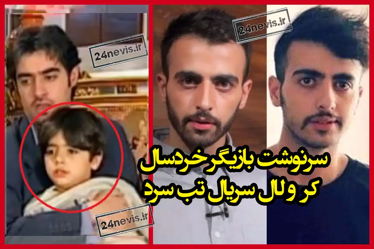 بیوگرافی ایلیا شهیدی فر بازیگر خردسال نقش مانی در سریال تب سرد بیوگرافی ایلیا شهیدی فر بازیگر خردسال نقش مانی در سریال تب سرد