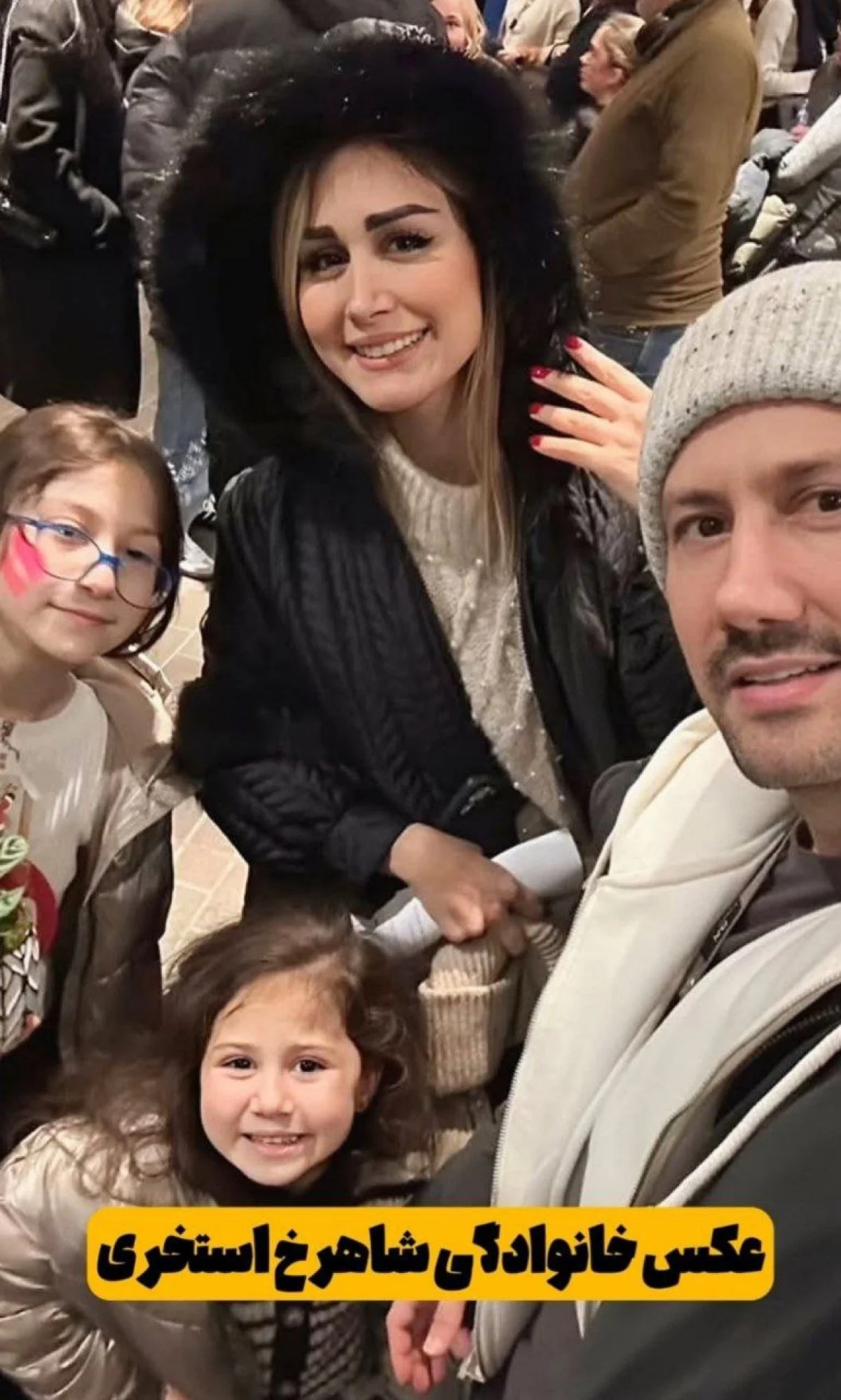 سلفی جذاب و جدید شاهرخ استخری با خانوادش photo 2024 12 21 08 05 12