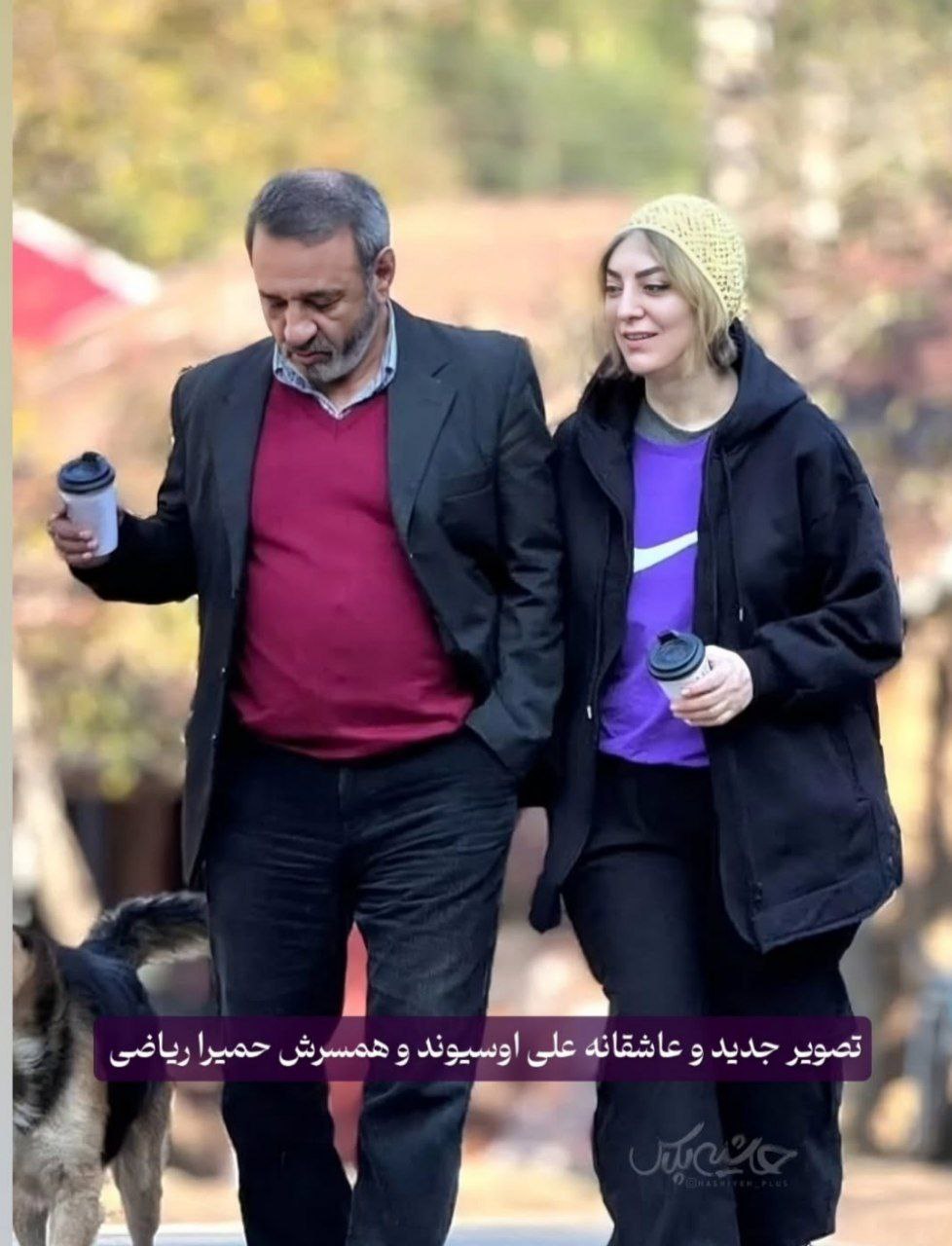 عکس در زمان | پیاده‌روی عاشقانه علی اوسیوند و حمیرا ریاضی