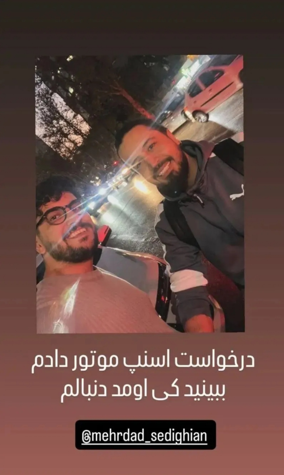 عکس در زمان|وقتی «مهرداد صدیقیان» راننده اسنپ موتور از آب دراومد! عکس در زمان|وقتی «مهرداد صدیقیان» راننده اسنپ موتور از آب دراومد!