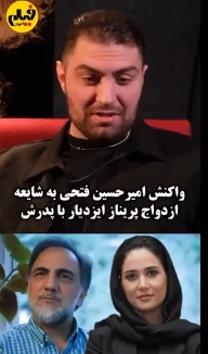 عکس در زمان| واکنش تند امیرحسین فتحی به شایعه ازدواج پریناز ایزدیار با پدرش حسن فتحی