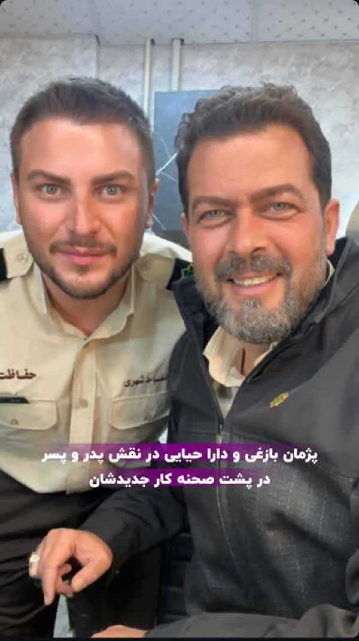 عکس در زمان|سلفی صمیمی پژمان بازغی و دارا حیایی در گریم پدر و پسری