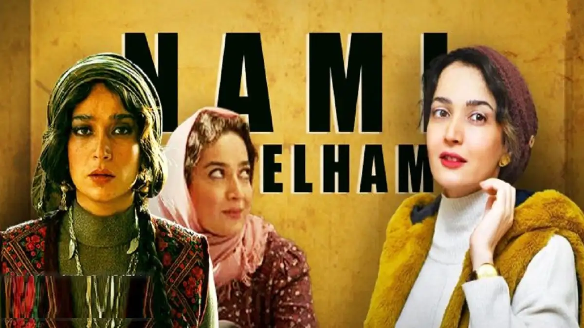 عکس در زمان|روایت خندهدار الهام نامی از برخورد با گشت ارشاد عکس در زمان|روایت خندهدار الهام نامی از برخورد با گشت ارشاد