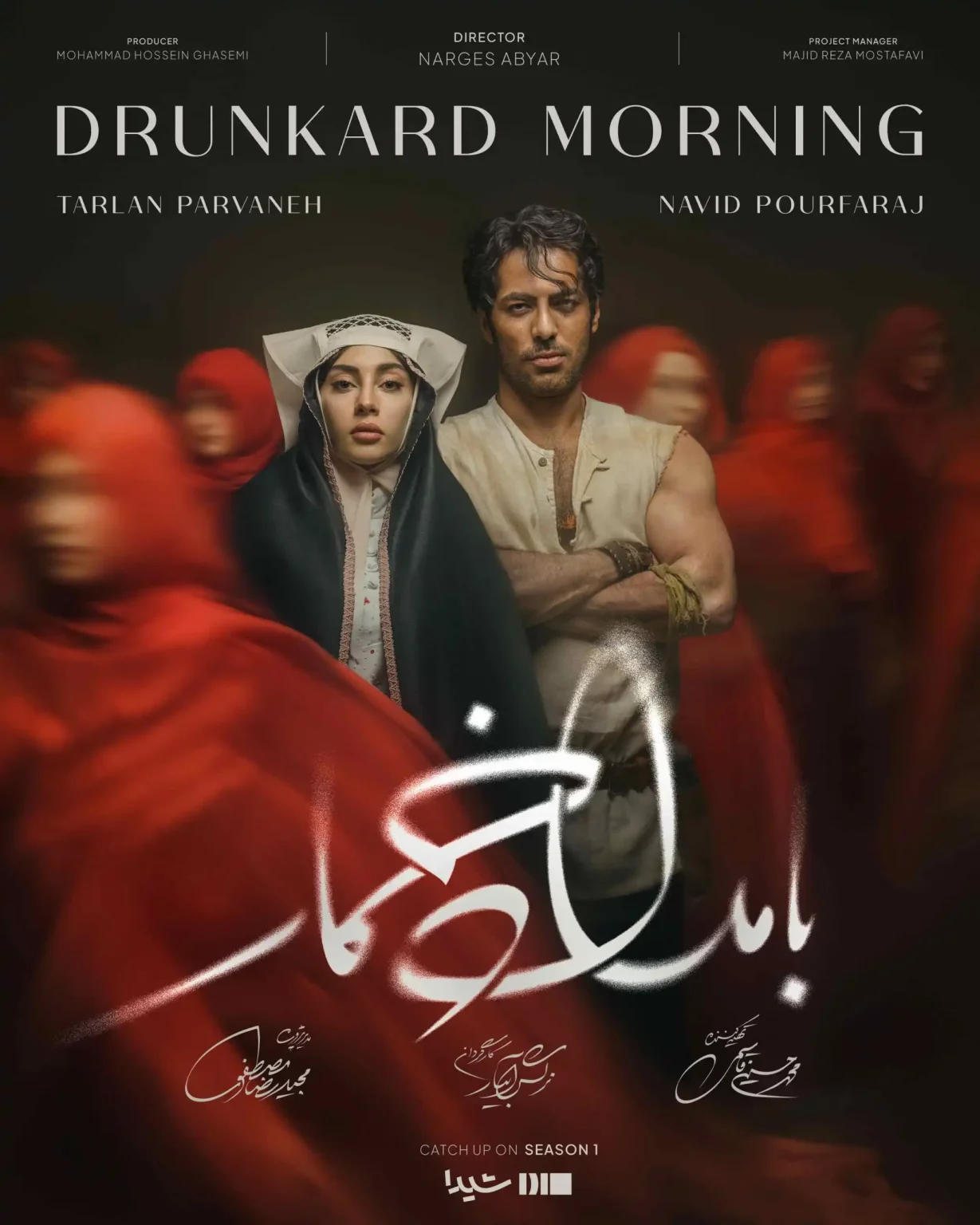 عکس در زمان|پوستر چشم‌نواز «بامداد خمار» با بازی ترلان پروانه و نوید پورفرج