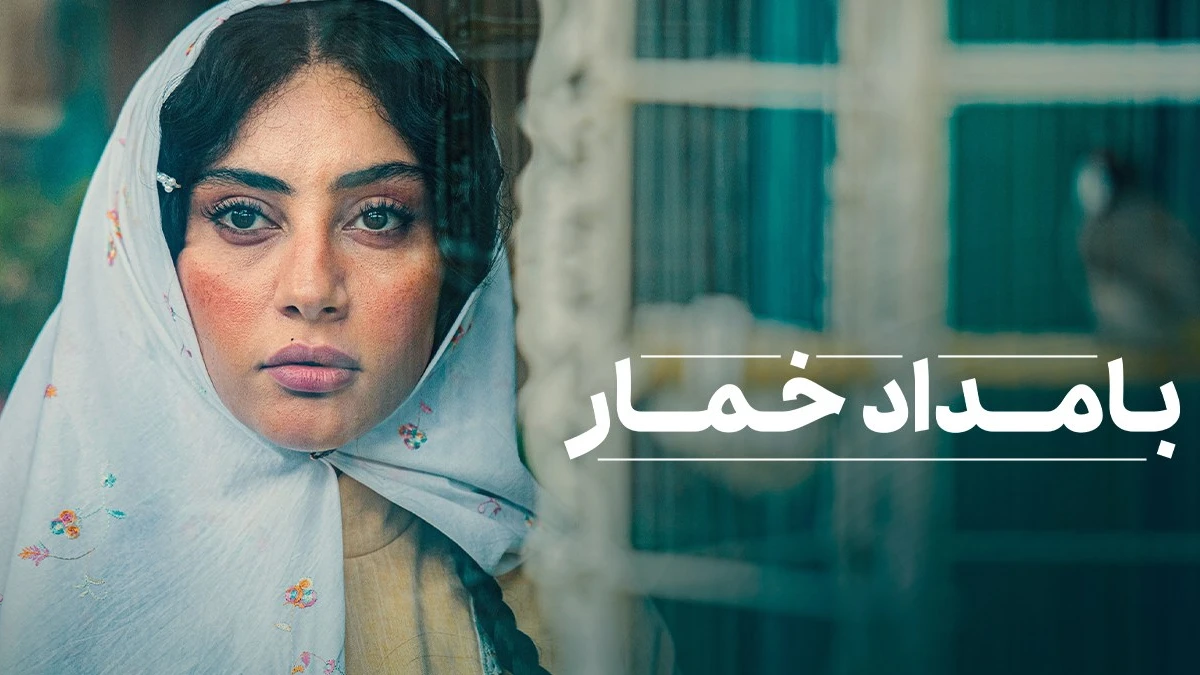 عکس در زمان|پوستر چشم‌نواز «بامداد خمار» با بازی ترلان پروانه و نوید پورفرج