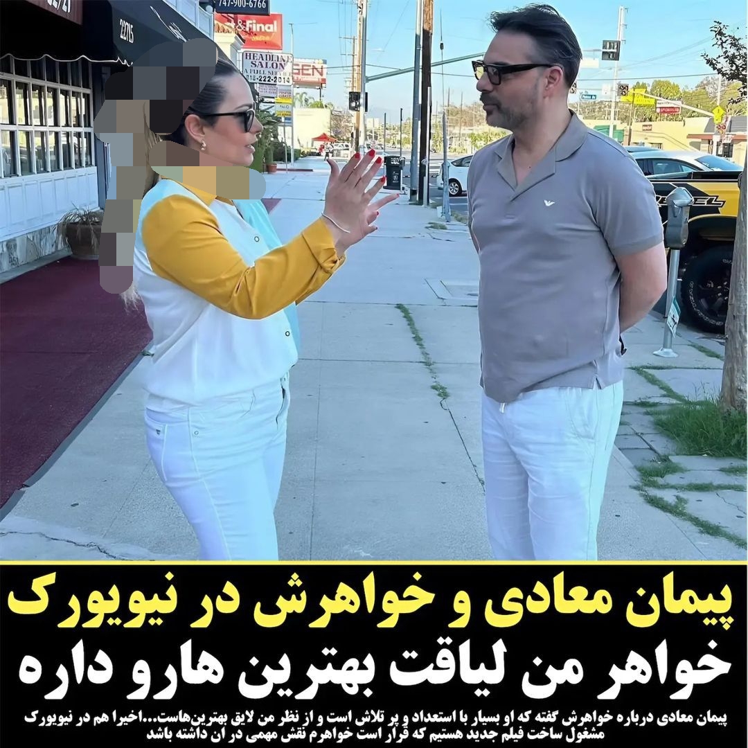 عکس در زمان|قاب صمیمی پیمان معادی در کنار خواهرش در خارج از کشور