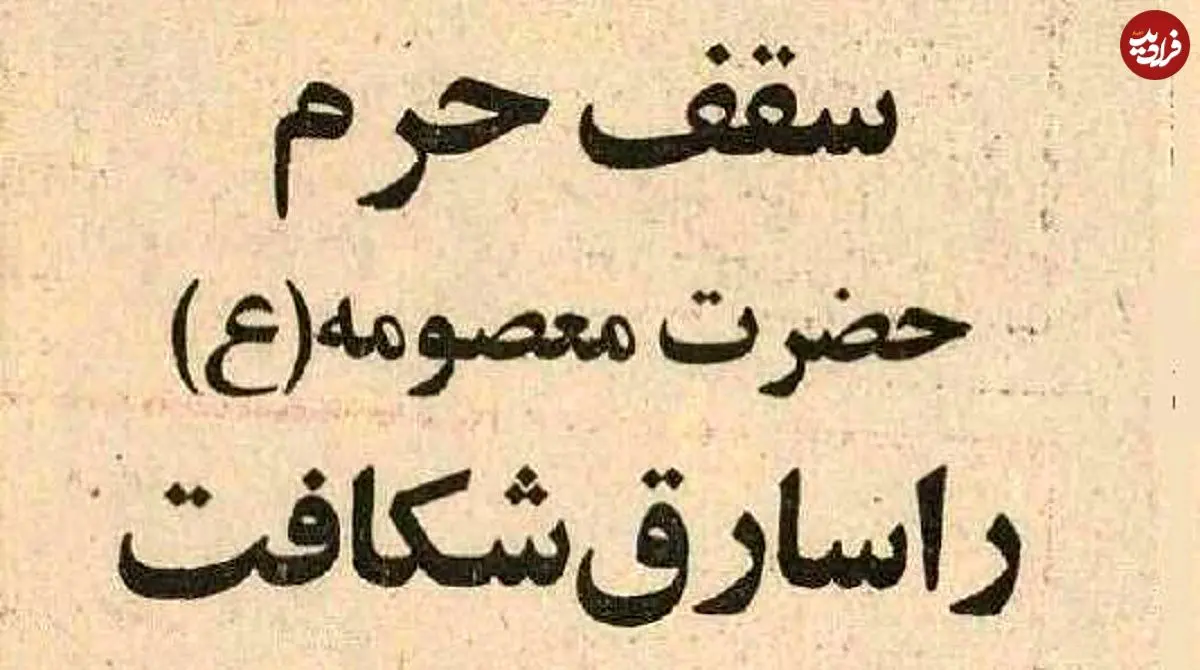عکس؛ سفر در زمان؛ سارق حرم حضرت معصومه(س) دستگیر شد