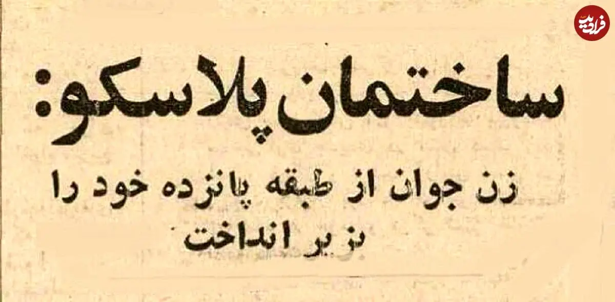 عکس؛ سفر در زمان؛ زن جوانی خود را از ساختمان پلاسکو به زیر انداخت!