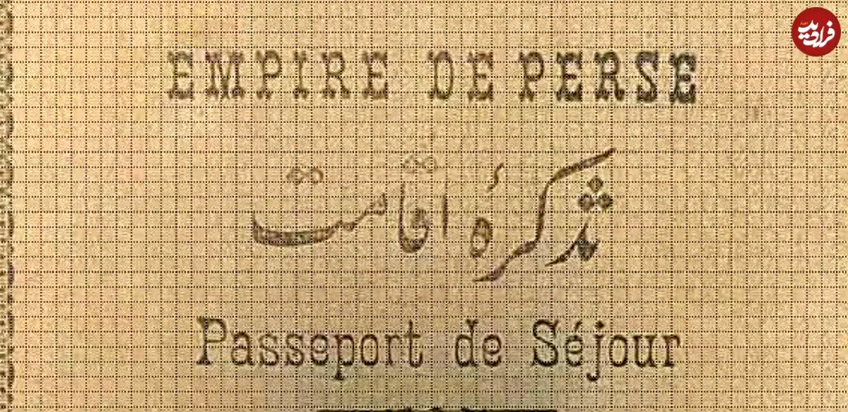 تصاویر؛ سفر در زمان؛ گذرنامه ایرانی ۱۰۰ سال پیش این شکلی بود!
