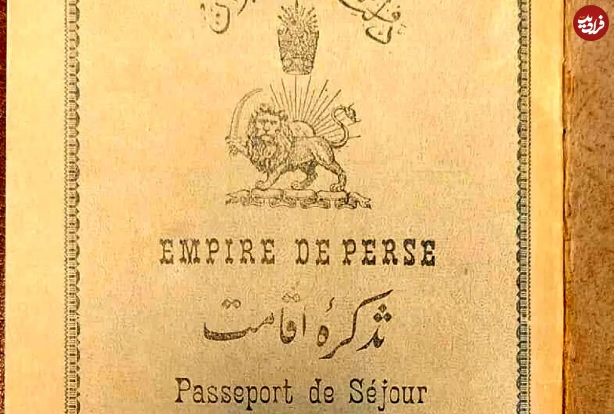 تصاویر؛ سفر در زمان؛ گذرنامه ایرانی ۱۰۰ سال پیش را ببینید